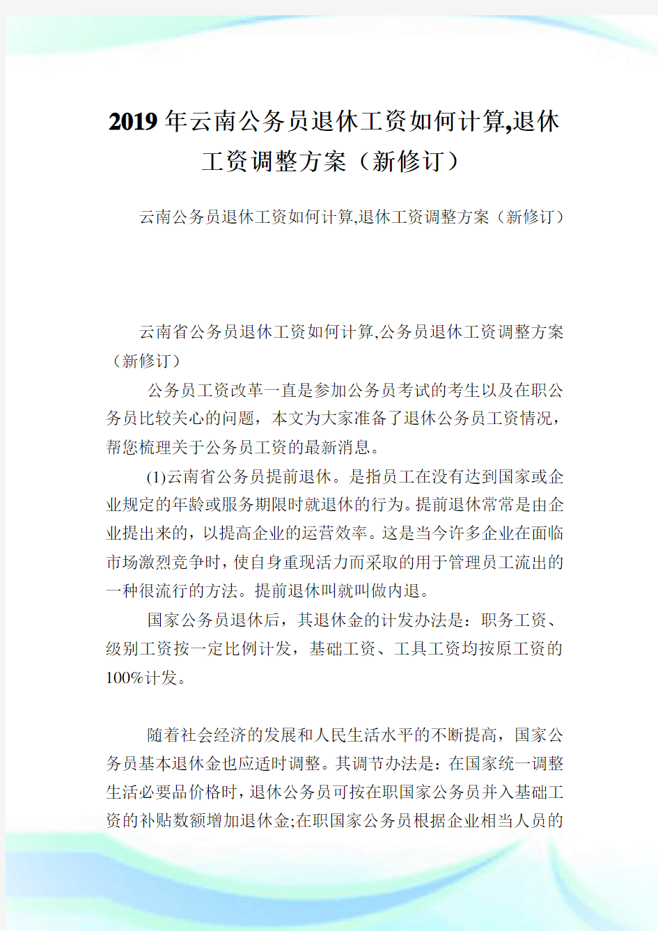 云南公务员退休工资如何计算,退休工资调整方案(新修订).doc