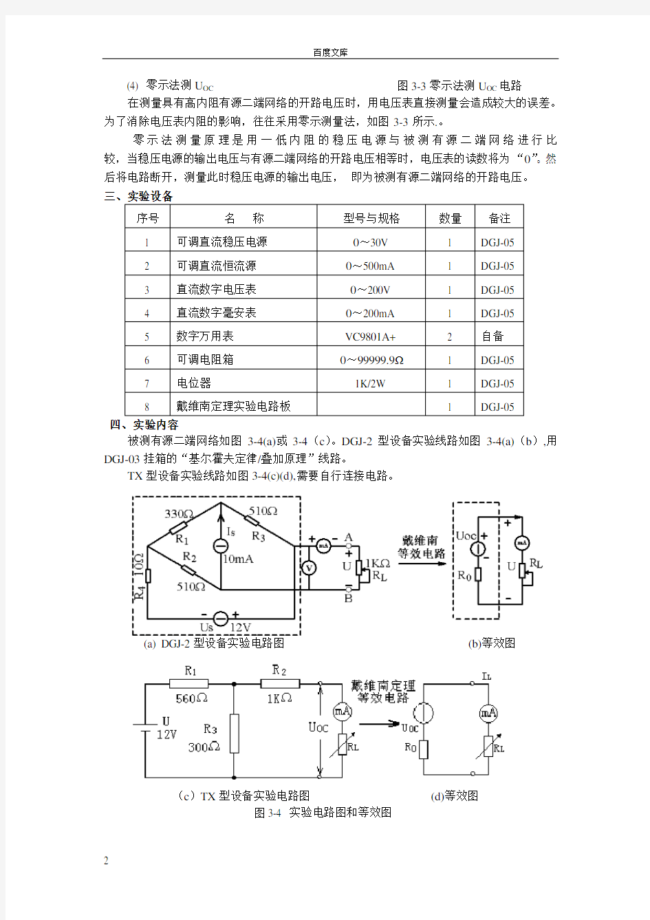 实验三戴维南定理与诺顿定理的验证