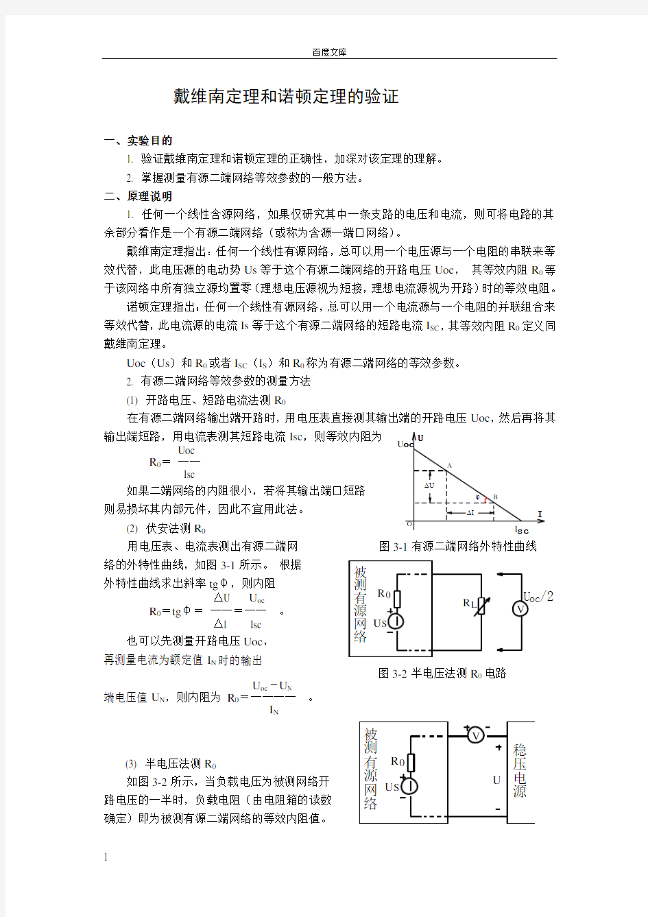 实验三戴维南定理与诺顿定理的验证