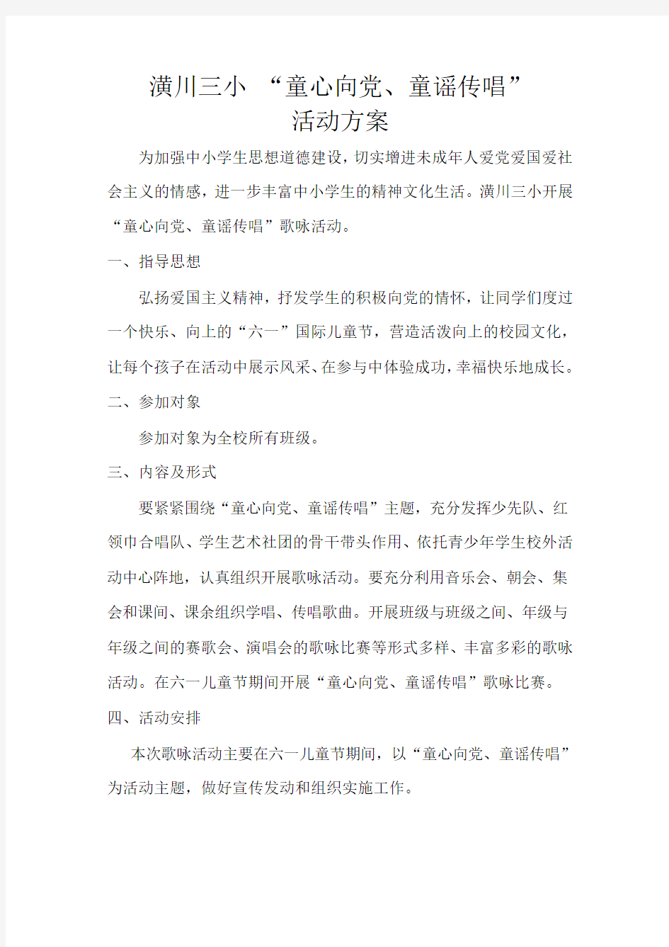 童心向党童谣唱活动方案