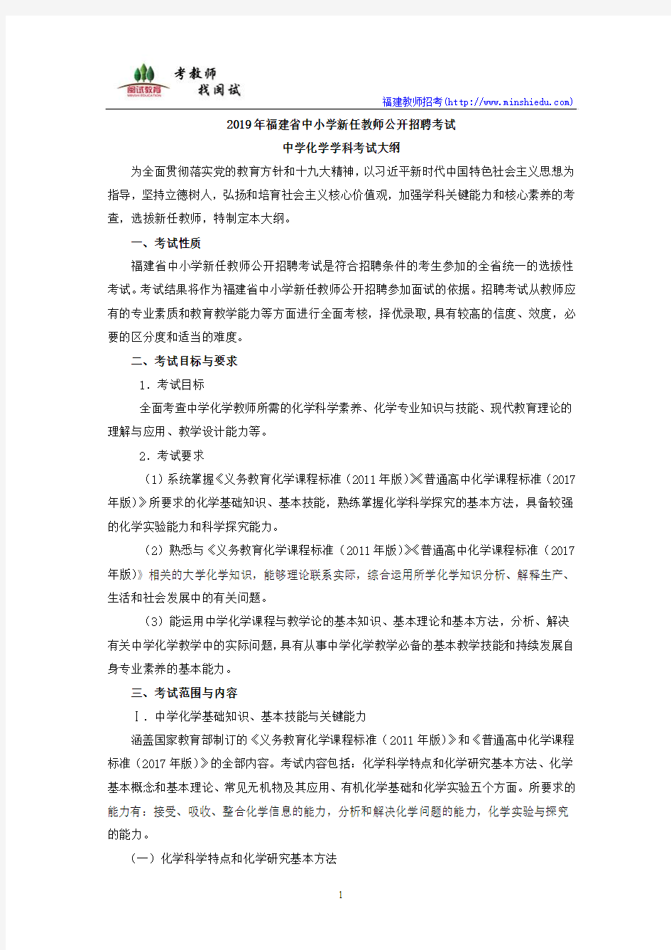 2019年福建省中小学新任教师公开招聘考试中学化学学科考试大纲