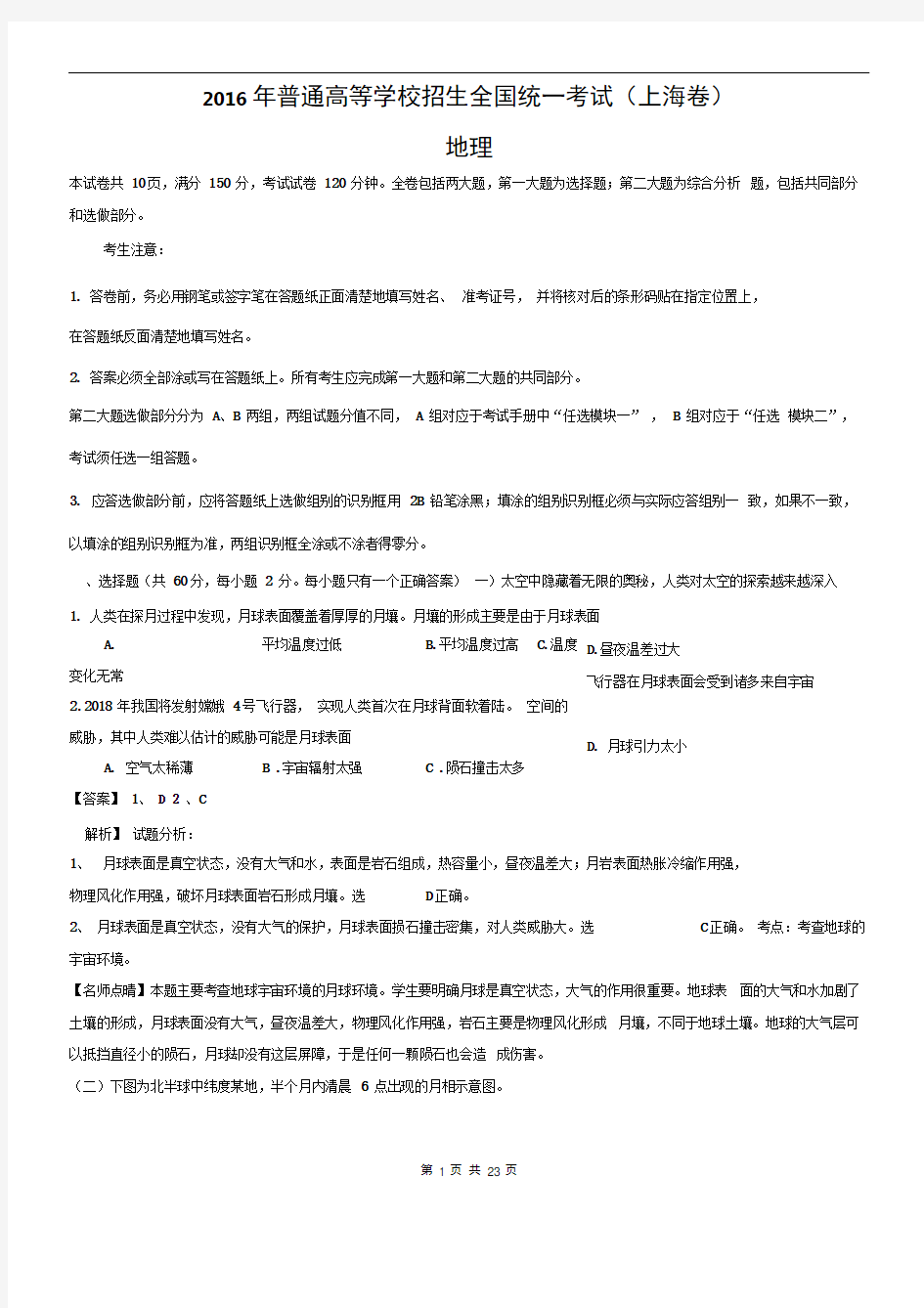 2016年高考试题(地理)上海卷解析版