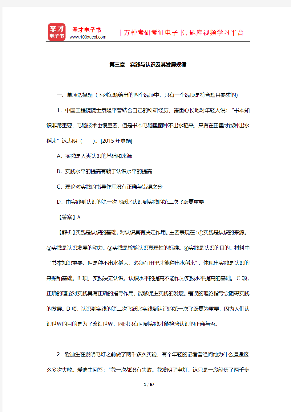 考研思想政治理论大纲解析配套1600题(实践与认识及其发展规律)【圣才出品】