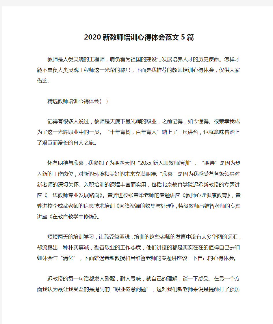 2020新教师培训心得体会范文5篇