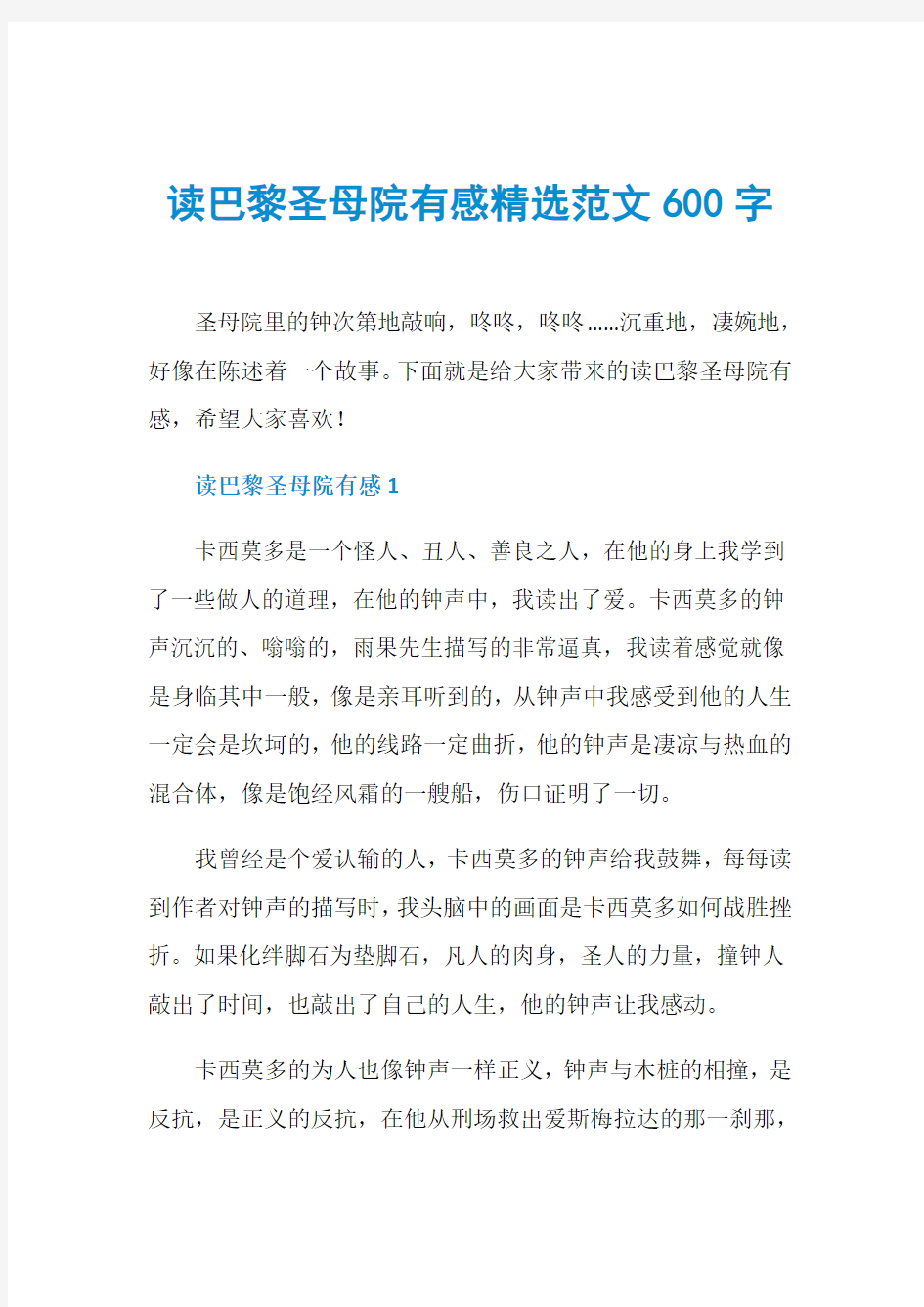 读巴黎圣母院有感精选范文600字