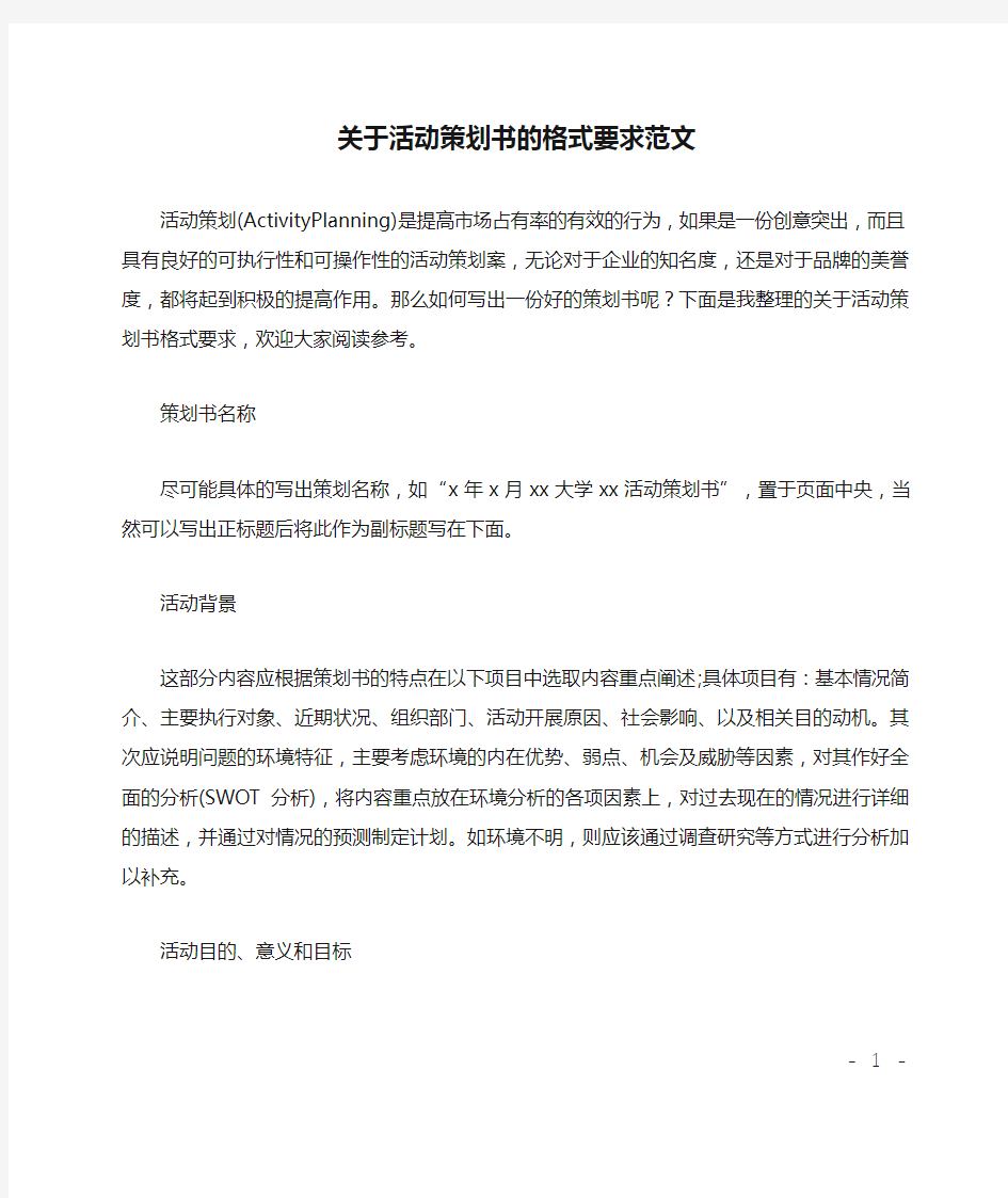 关于活动策划书的格式要求范文