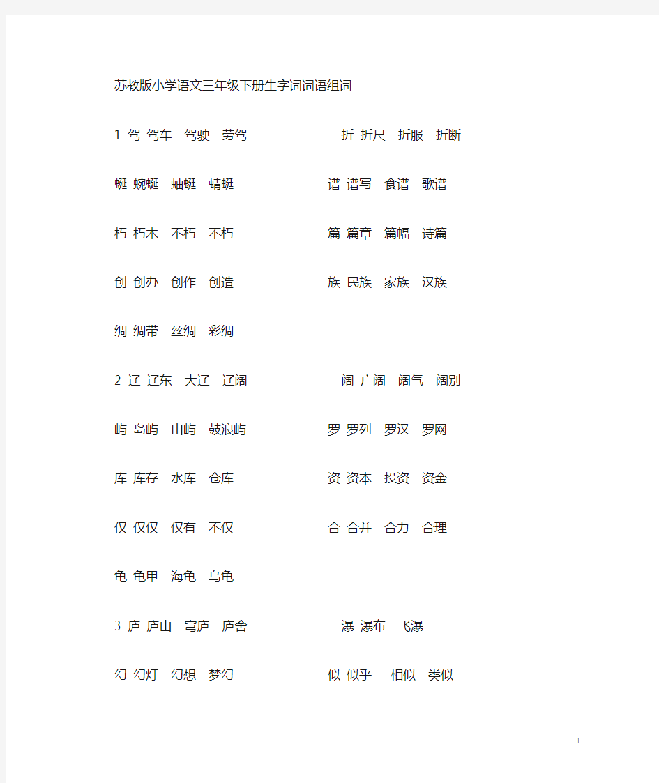 苏教版小学语文三年级下册生字组词