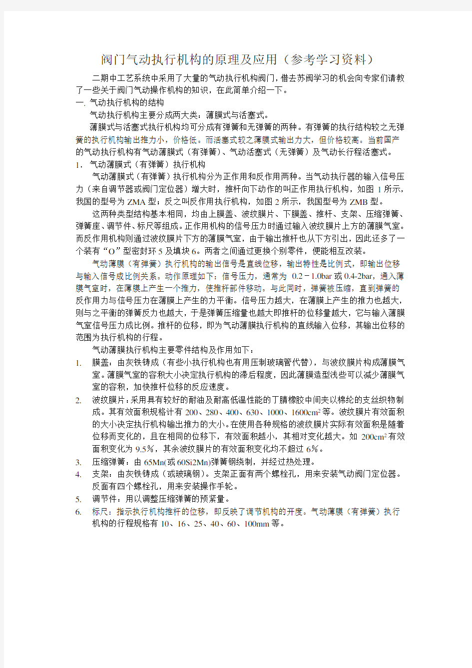 阀门气动执行机构的原理及应用(参考学习资料)