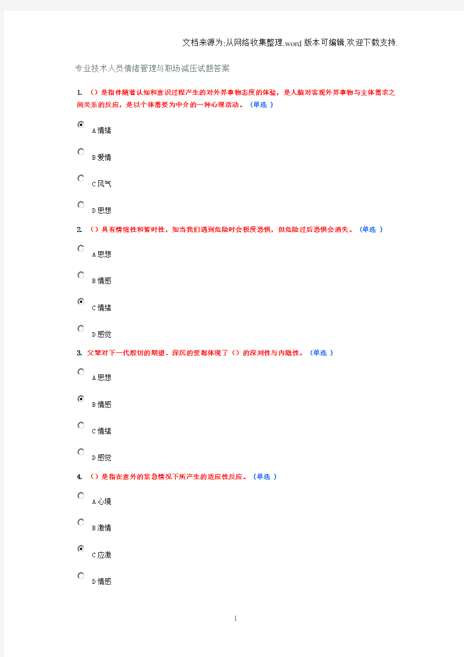 专业技术人员情绪管理与职场减压试题答案