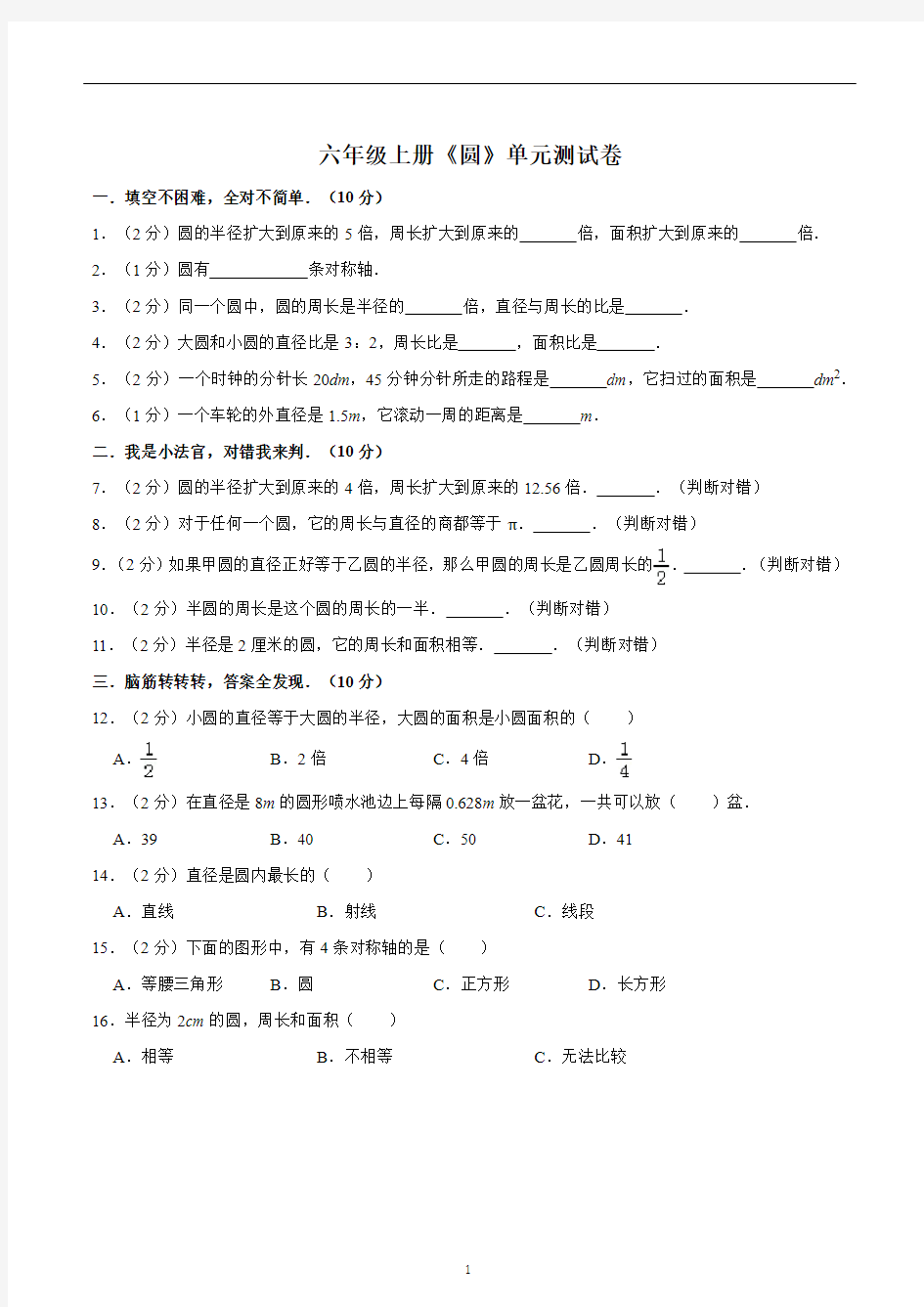 六年级数学上册《圆》单元测试卷