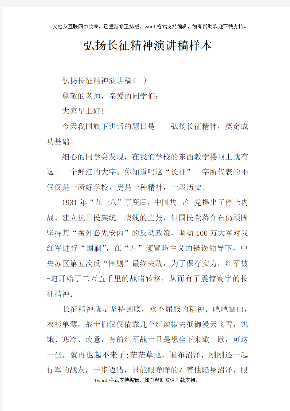 弘扬长征精神演讲稿样本