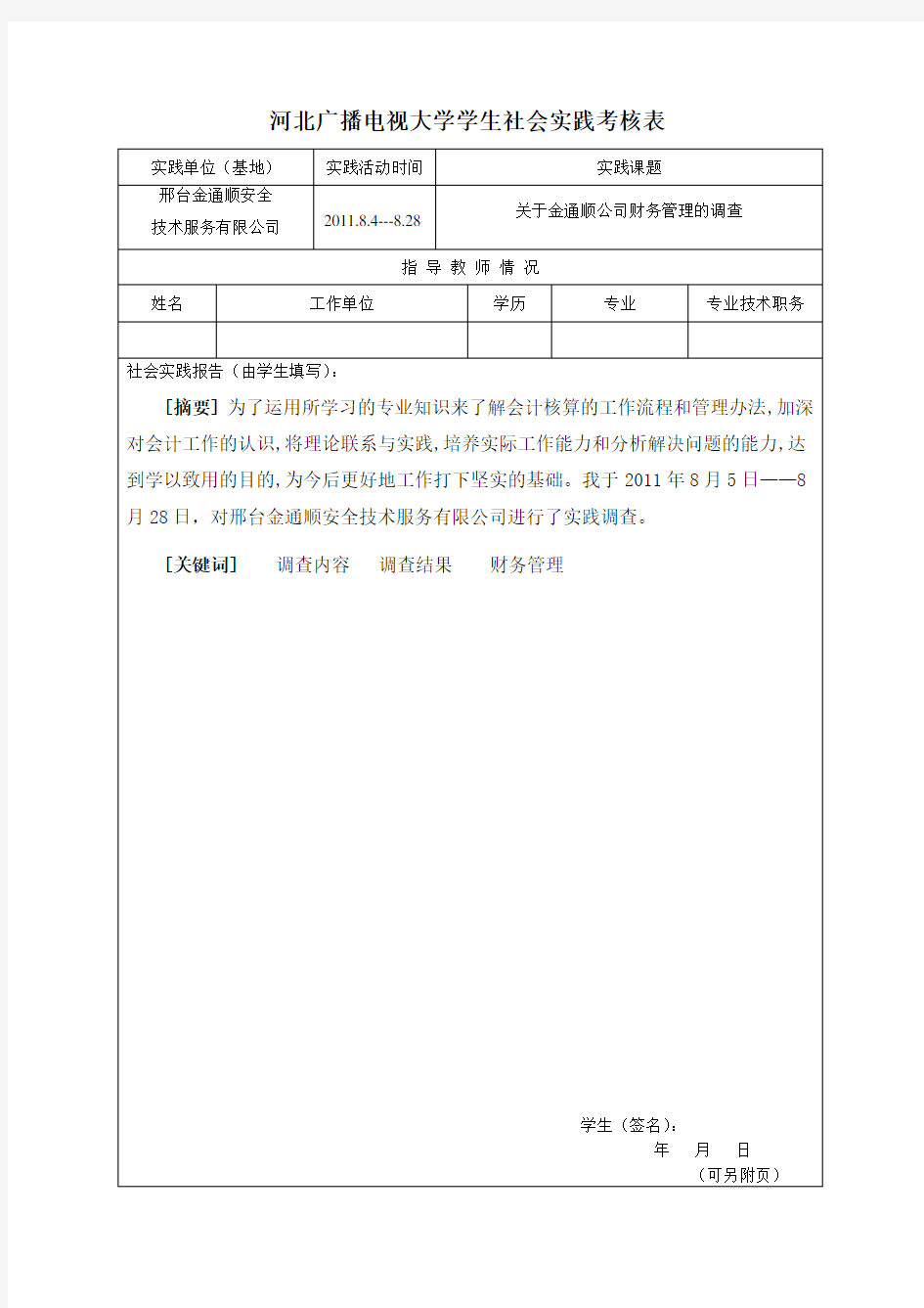 广播电视大学毕业 社会实践报告