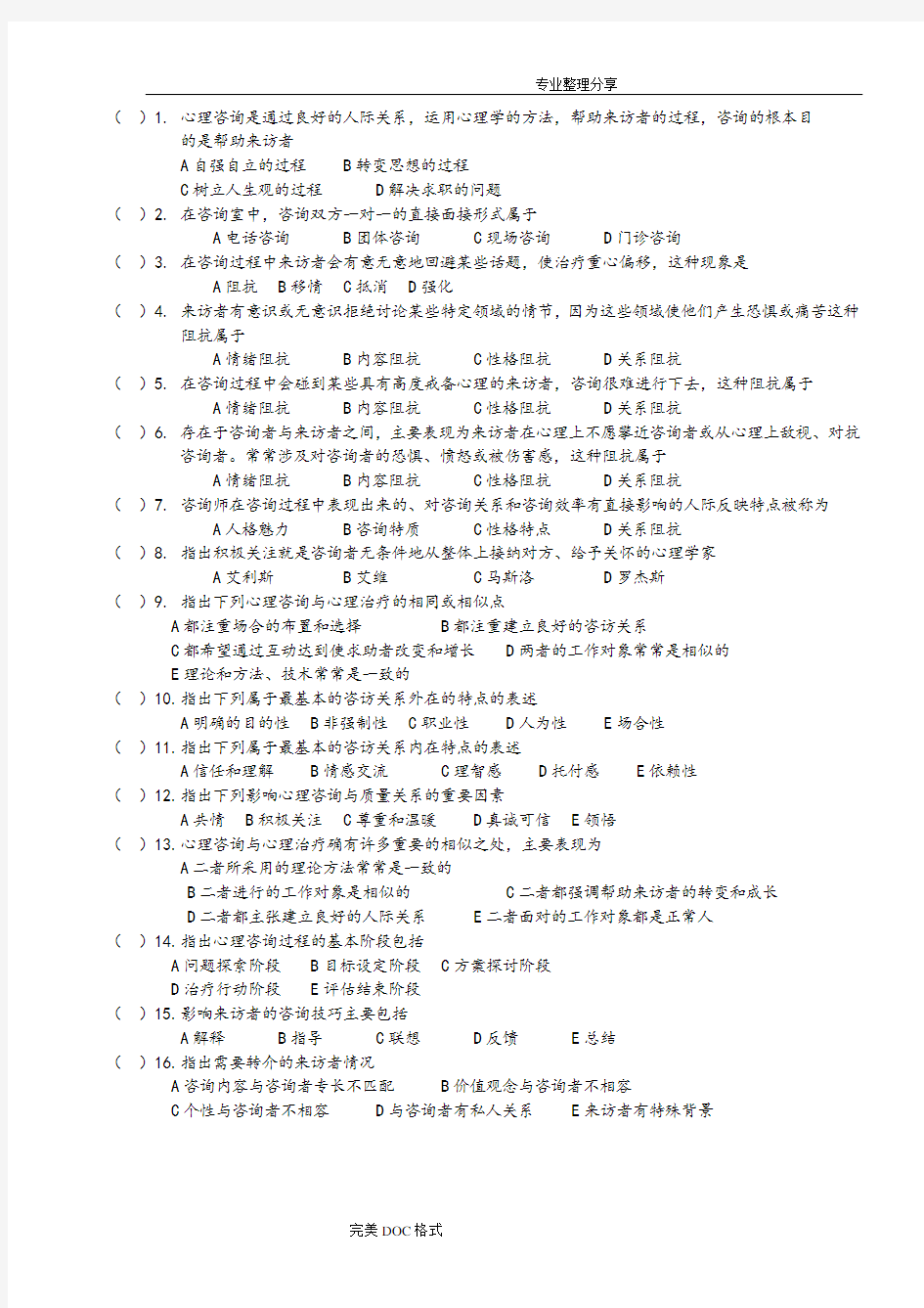心理咨询理论及技术的试题和答案解析