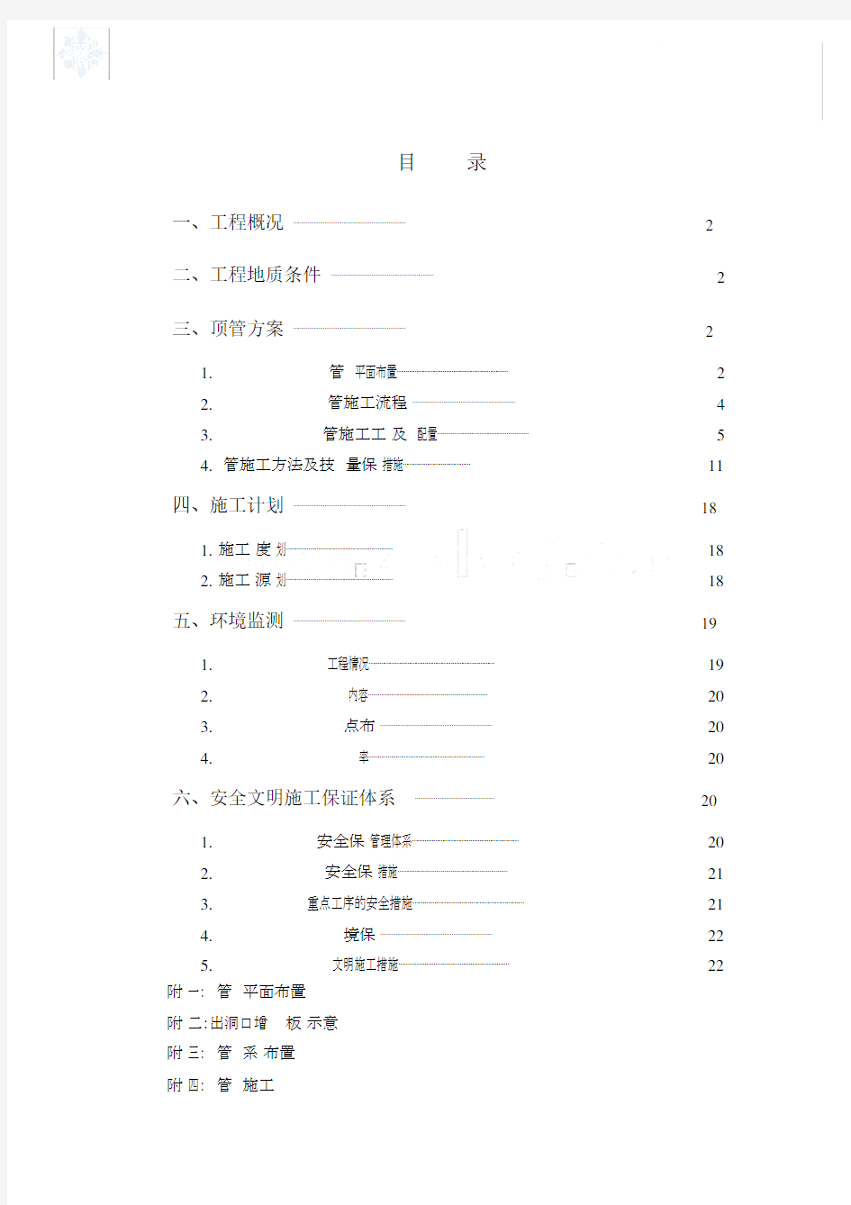 dn钢管顶管施工方案.docx