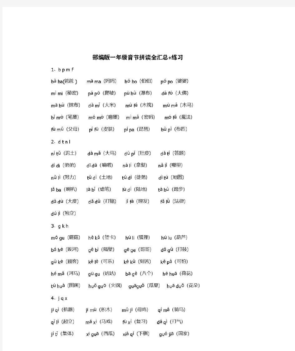 部编版一年级音节拼读全汇总+练习