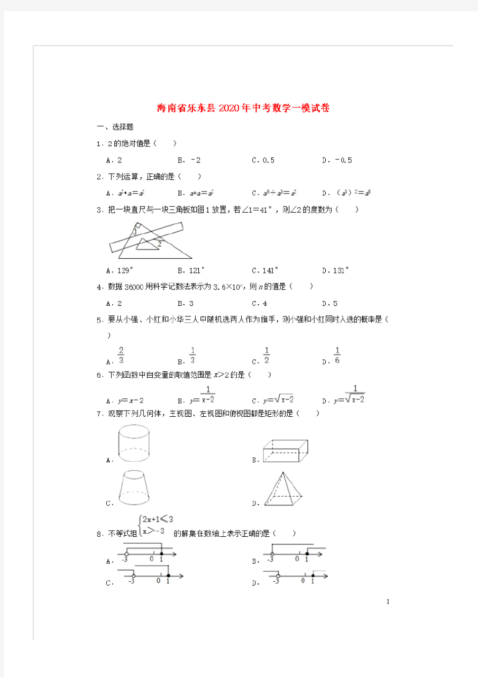 海南省乐东县2020年中考数学一模试卷(含解析)