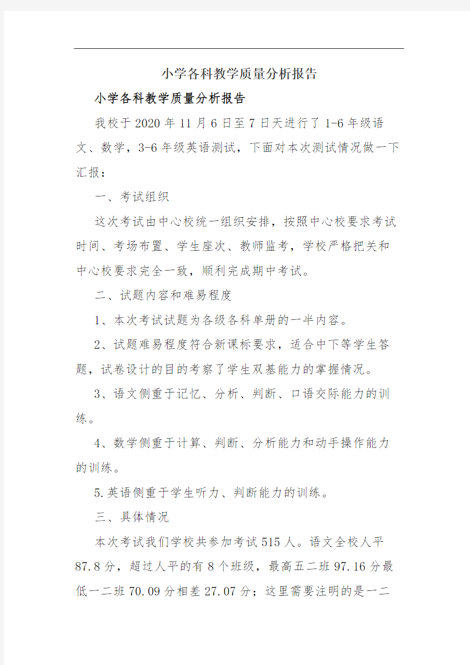 小学各科教学质量分析报告(精品范文)