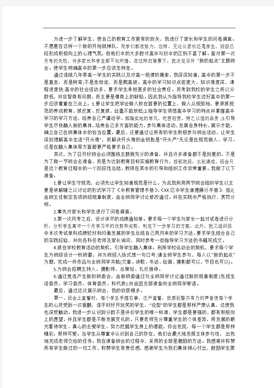 关于新学期新起点主题班会_策划书_范文大全