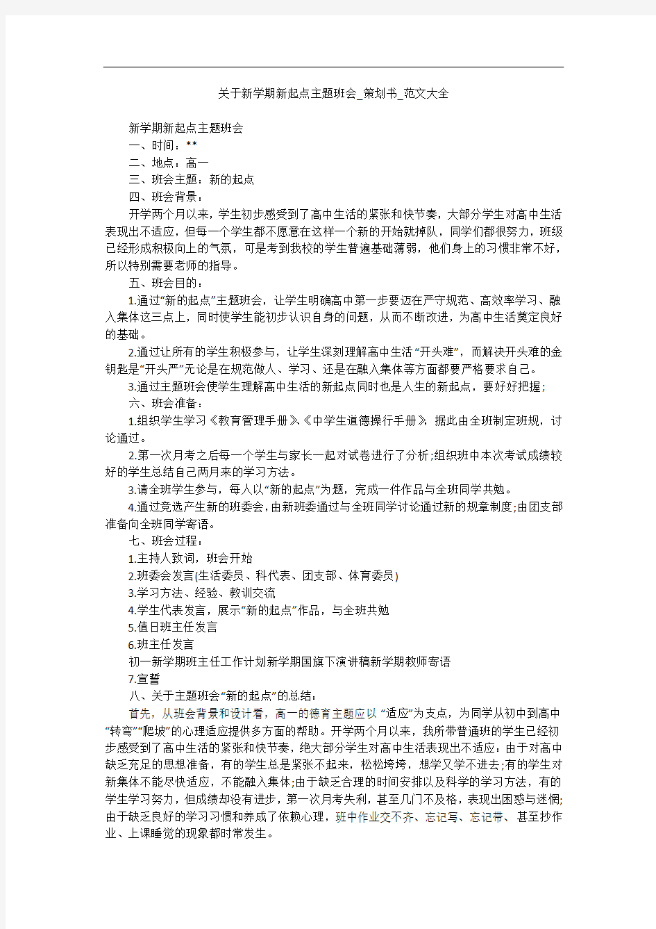 关于新学期新起点主题班会_策划书_范文大全