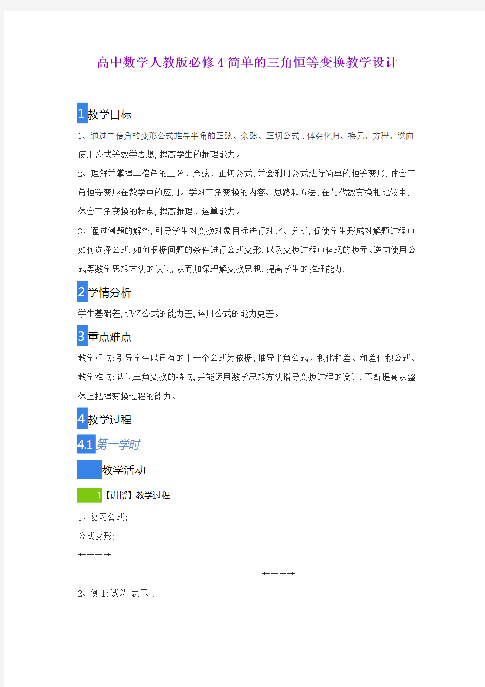 高中数学人教版必修4简单的三角恒等变换教学设计