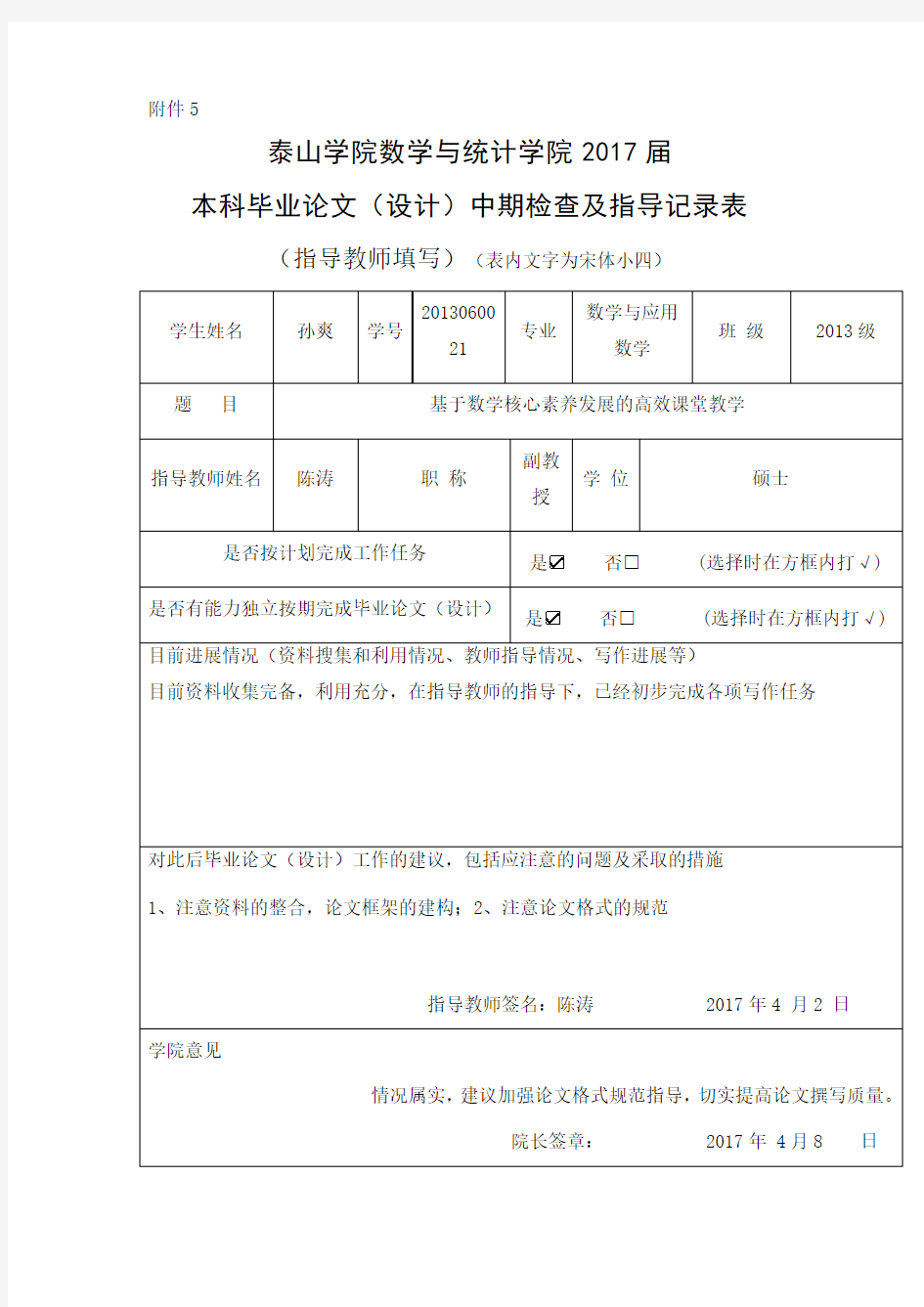 孙爽中期检查及指导记录表