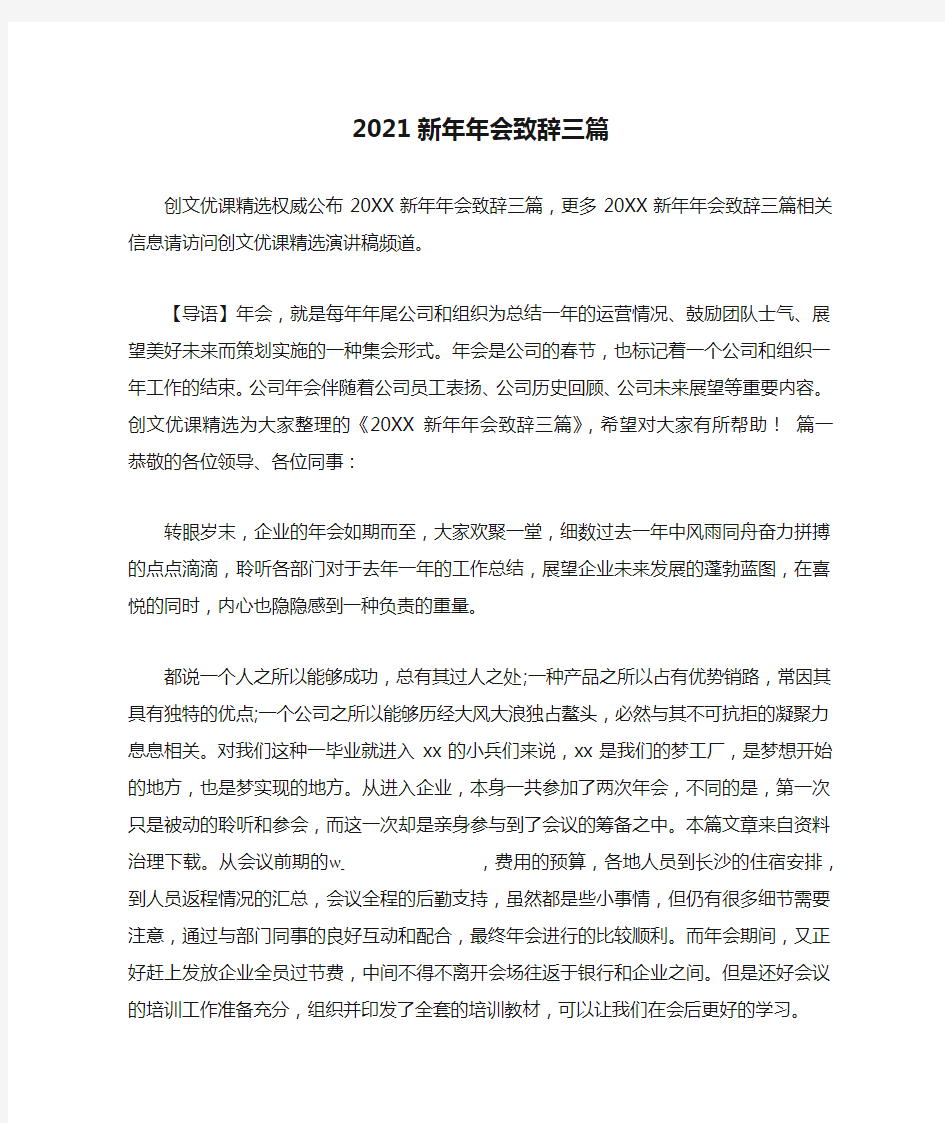 2021新年年会致辞三篇