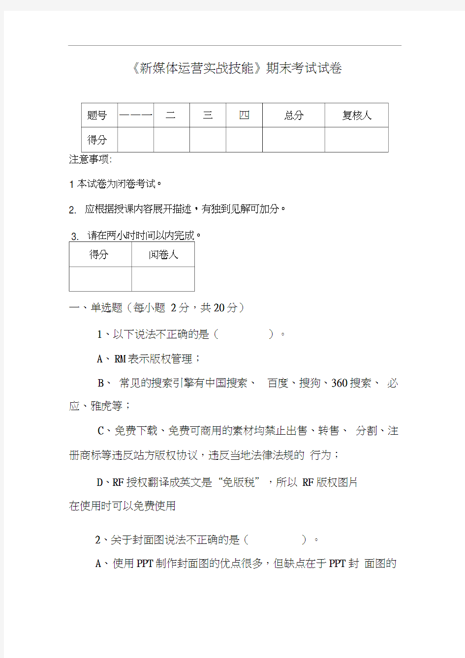 新媒体运营实战技能》期末考试试题(卷)