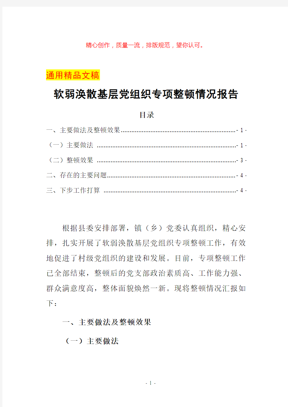 最新软弱涣散基层党组织专项整顿情况的报告