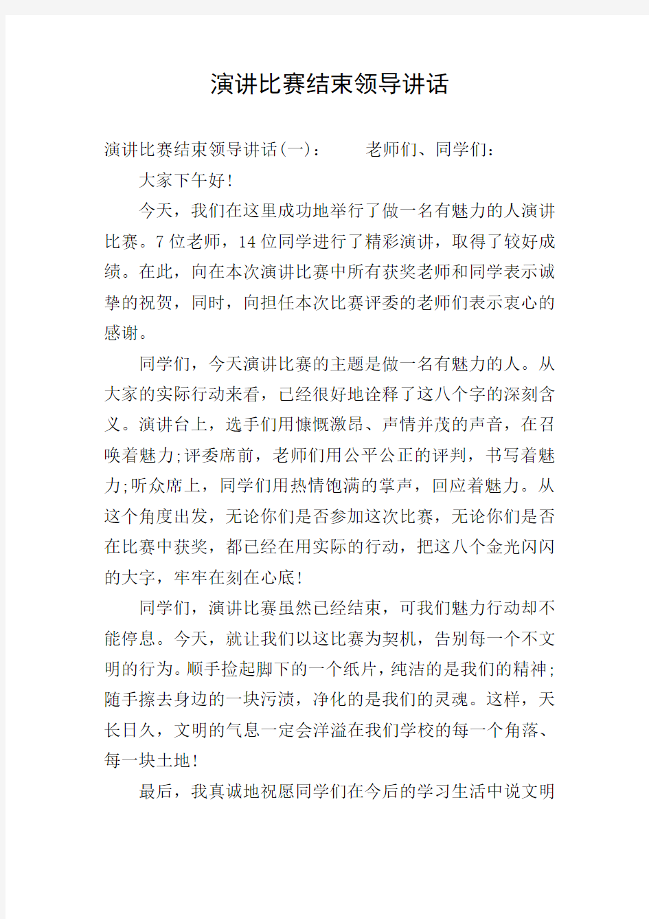 演讲比赛结束领导讲话