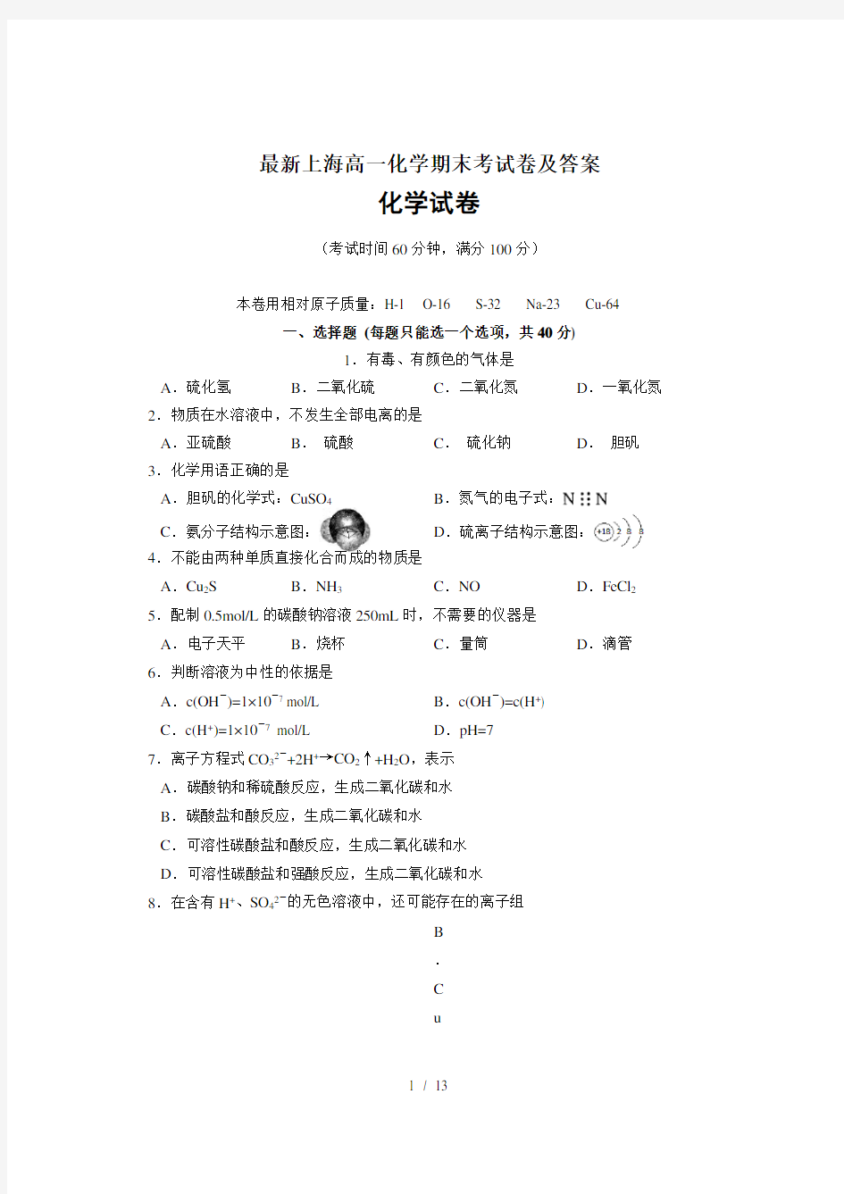 最新上海高一化学期末考试卷及答案