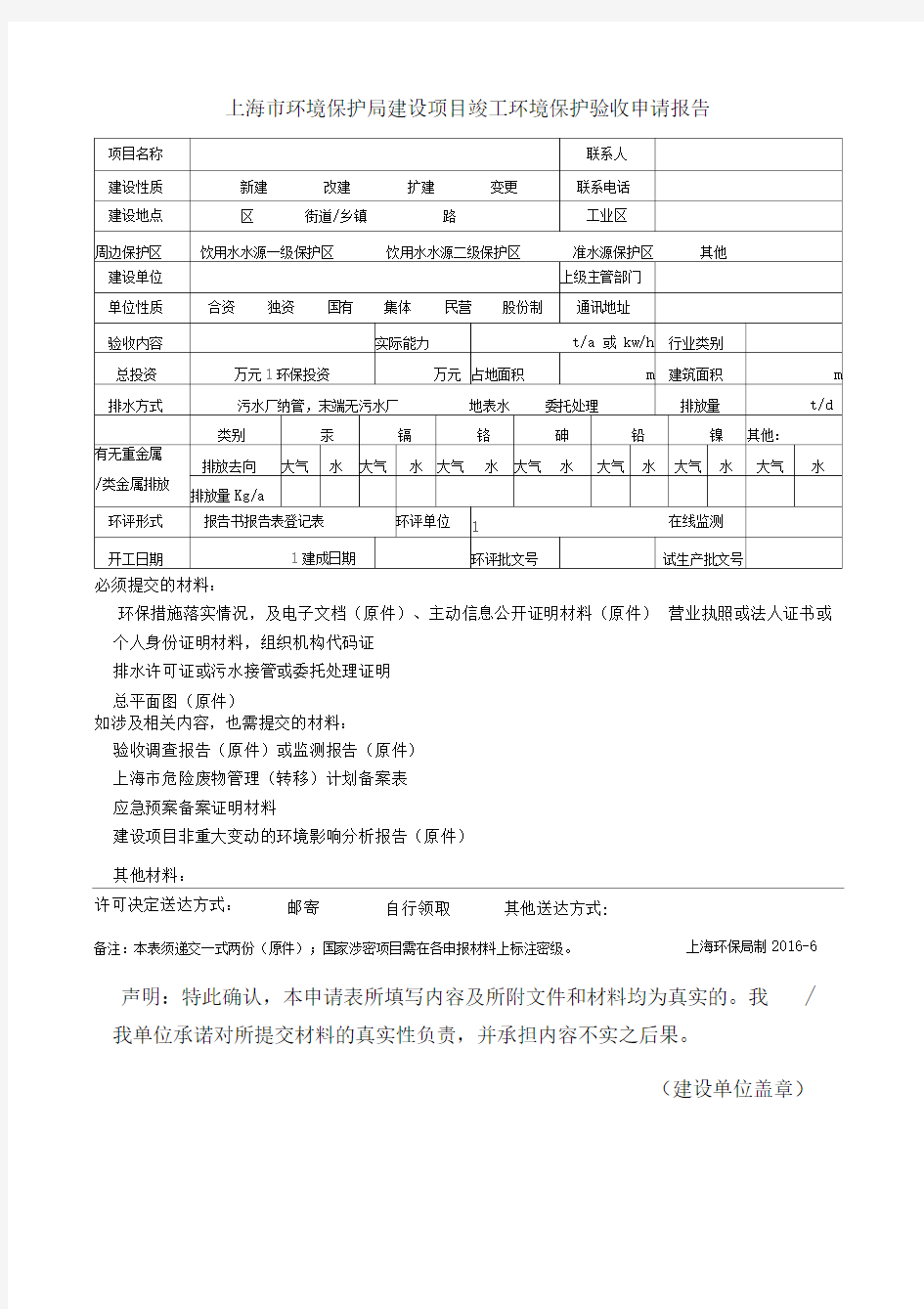 上海市环保竣工验收申请报告