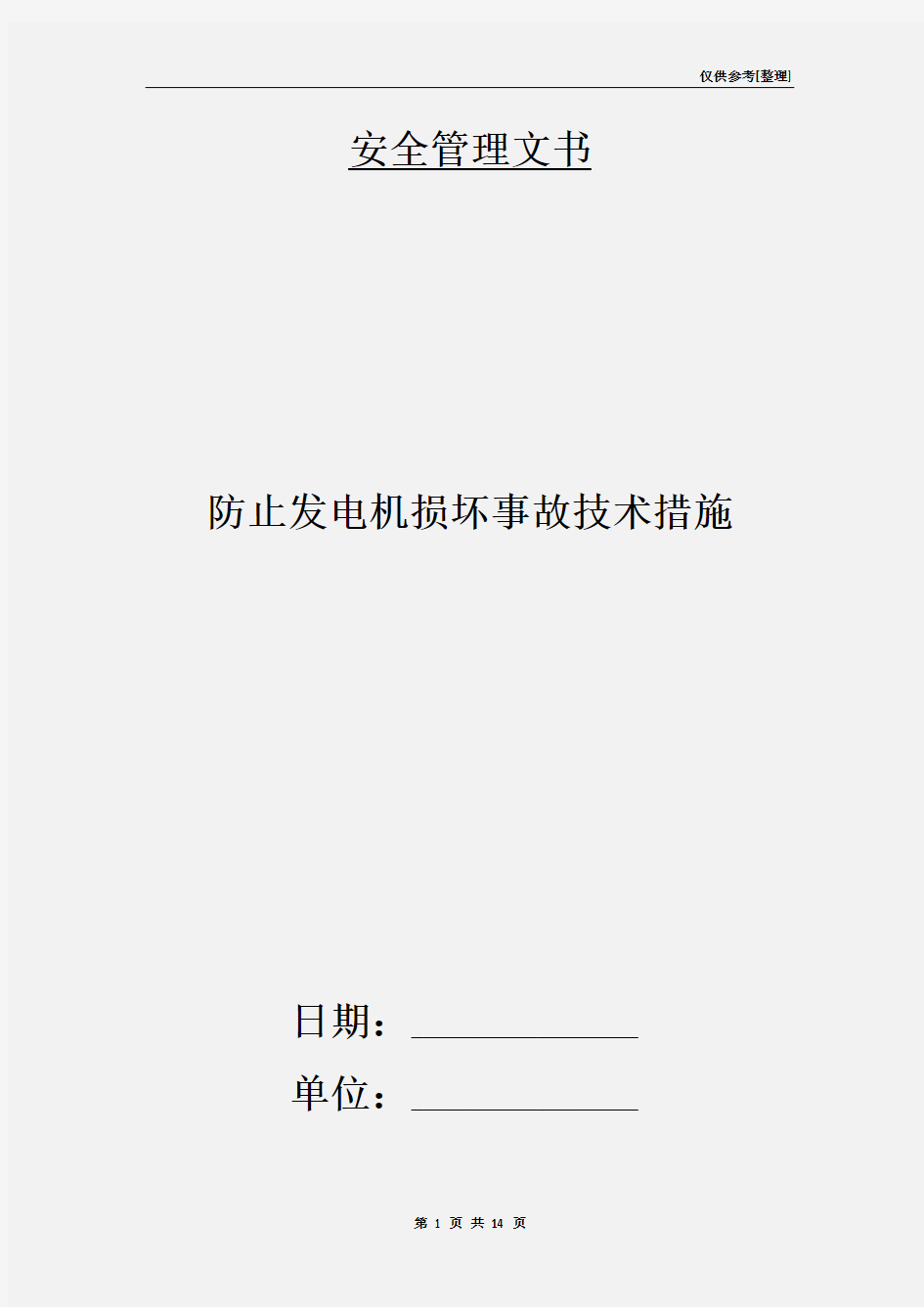 防止发电机损坏事故技术措施