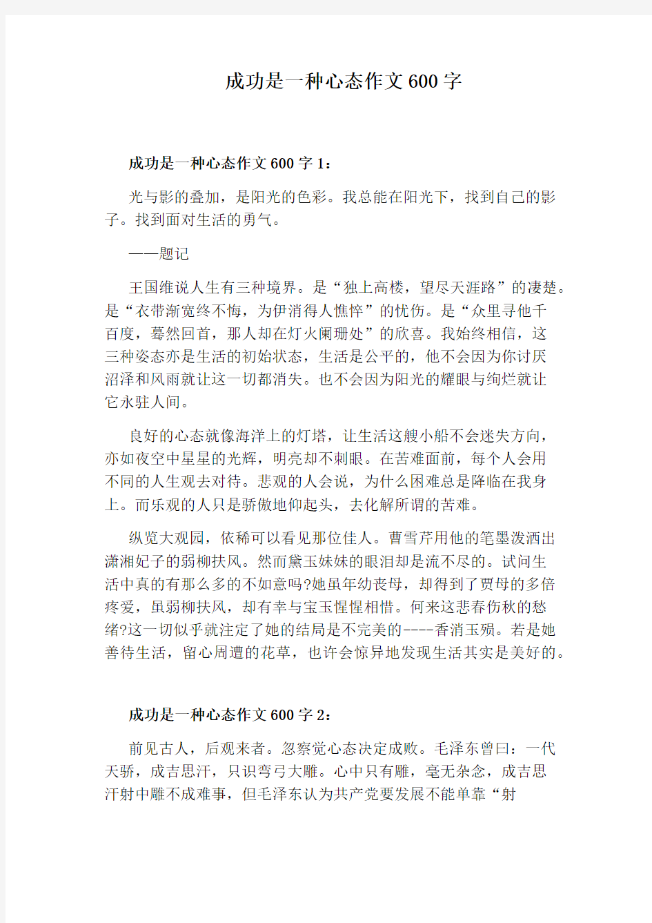 成功是一种心态作文600字