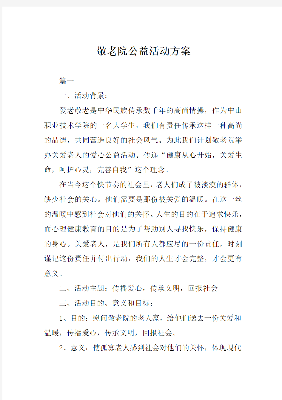 敬老院公益活动方案