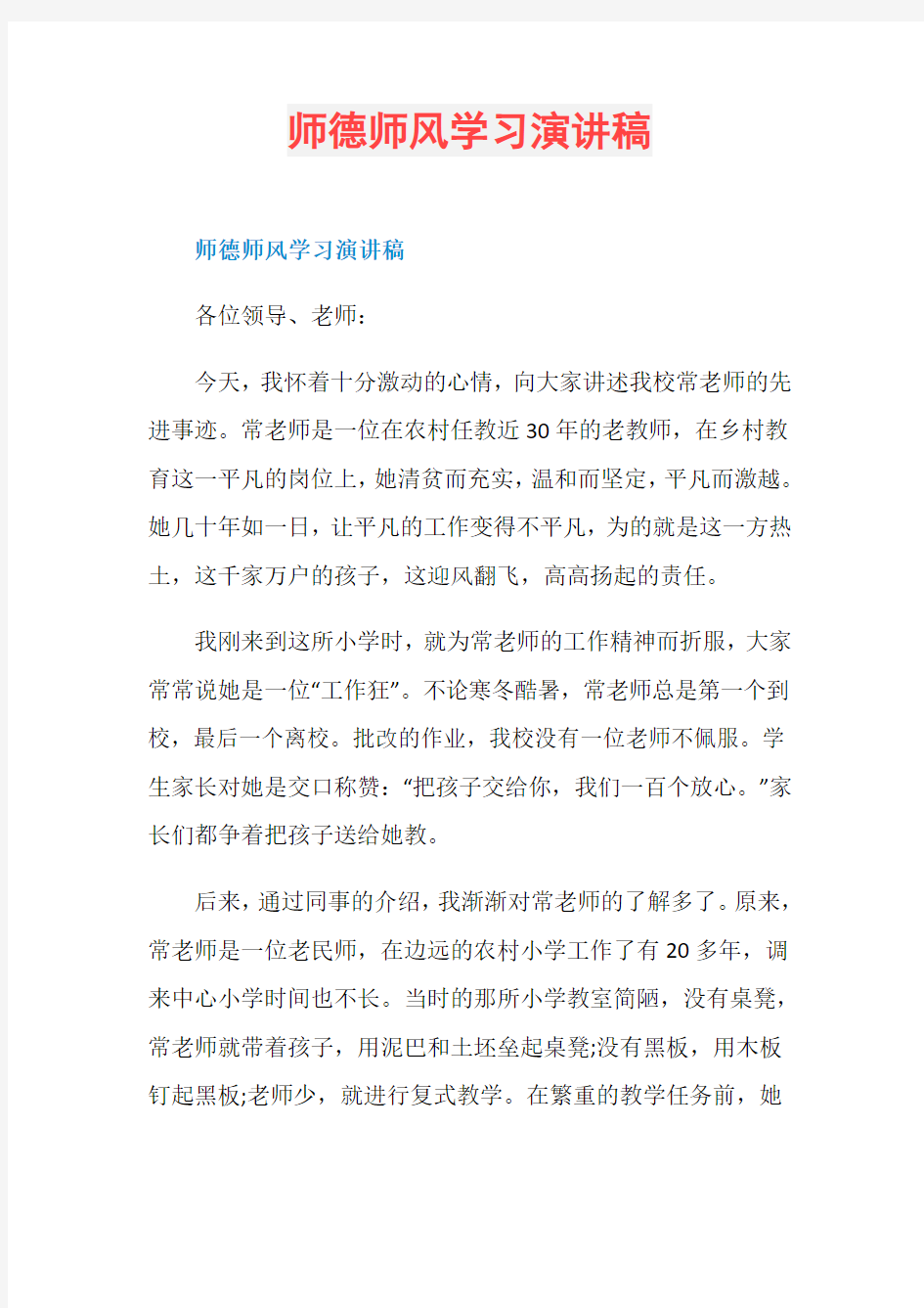 师德师风学习演讲稿