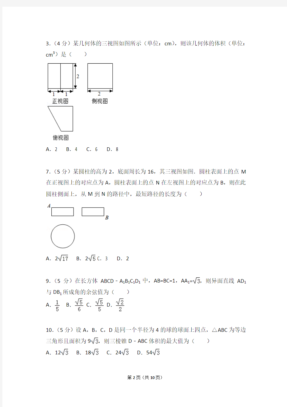 最新2018年高考数学立体几何分类汇编