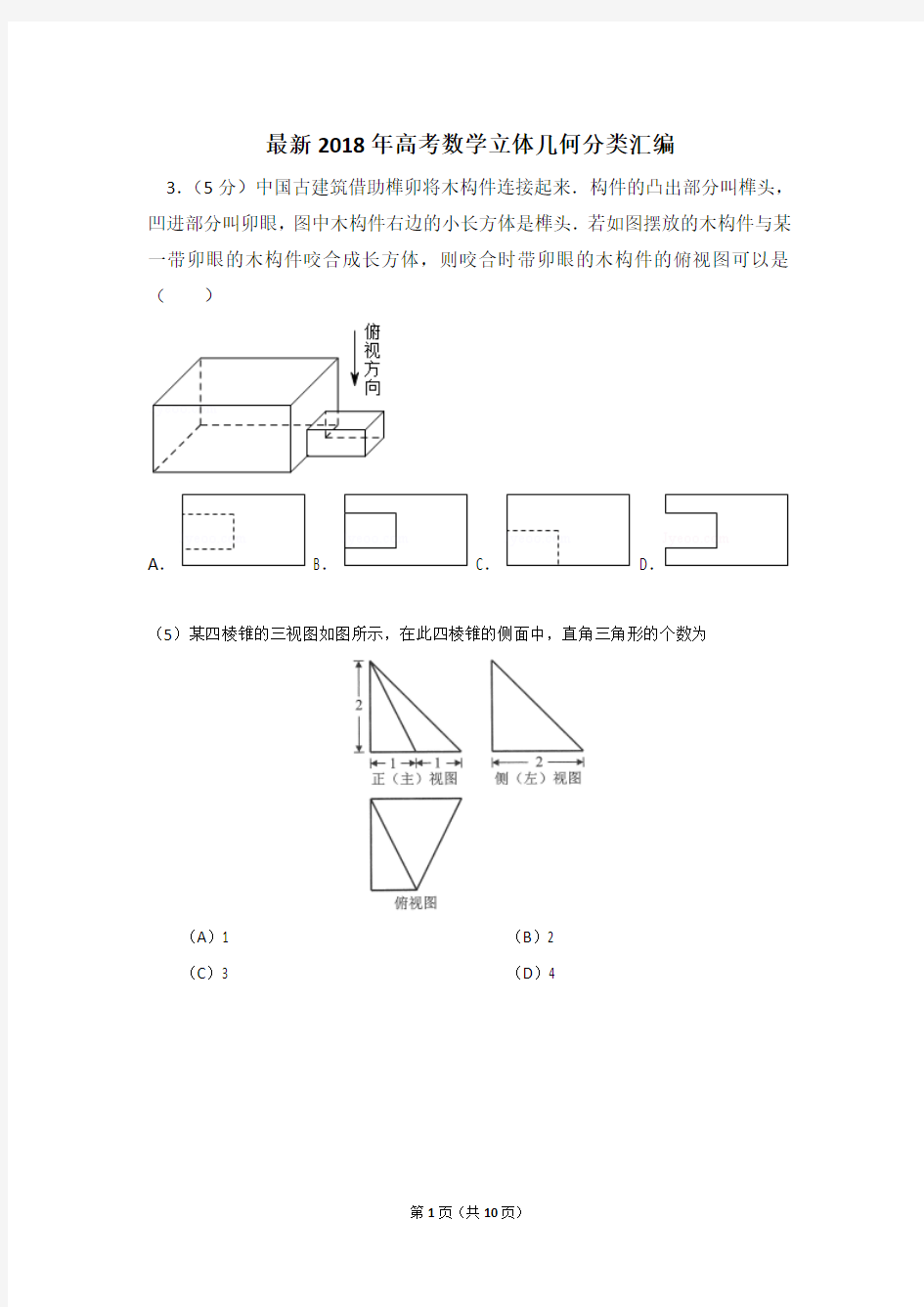 最新2018年高考数学立体几何分类汇编