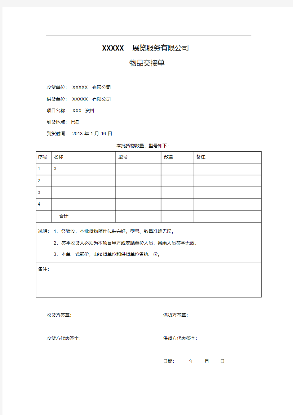 (完整word版)货物交接单格式.pdf