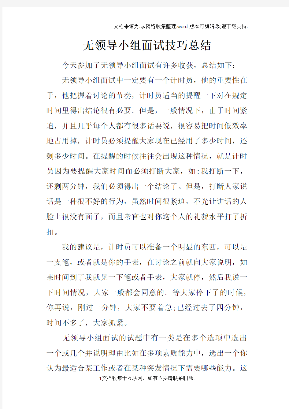 无领导小组面试技巧总结