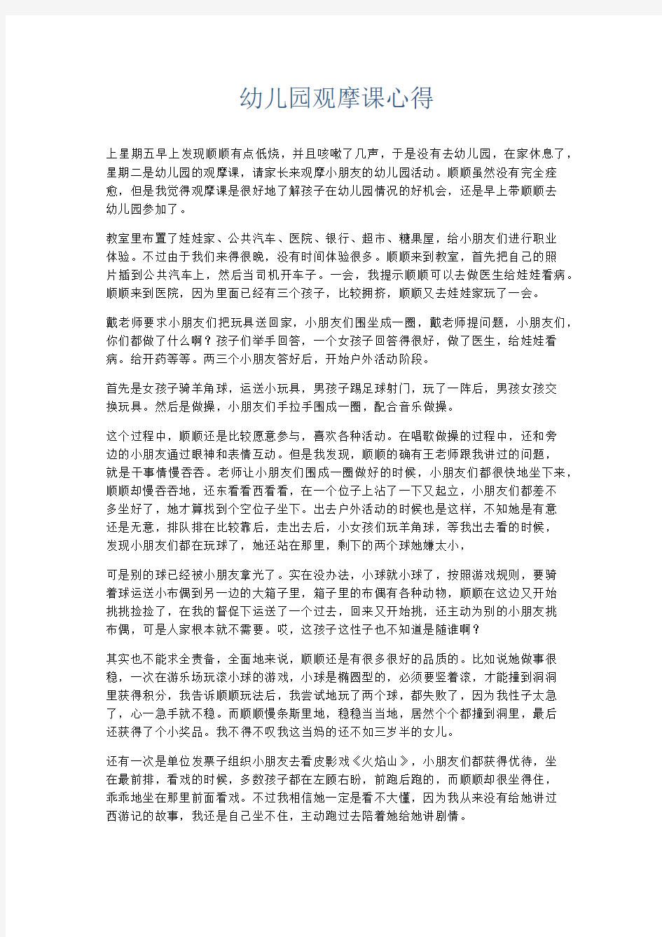 心得体会-幼儿园观摩课心得 精品