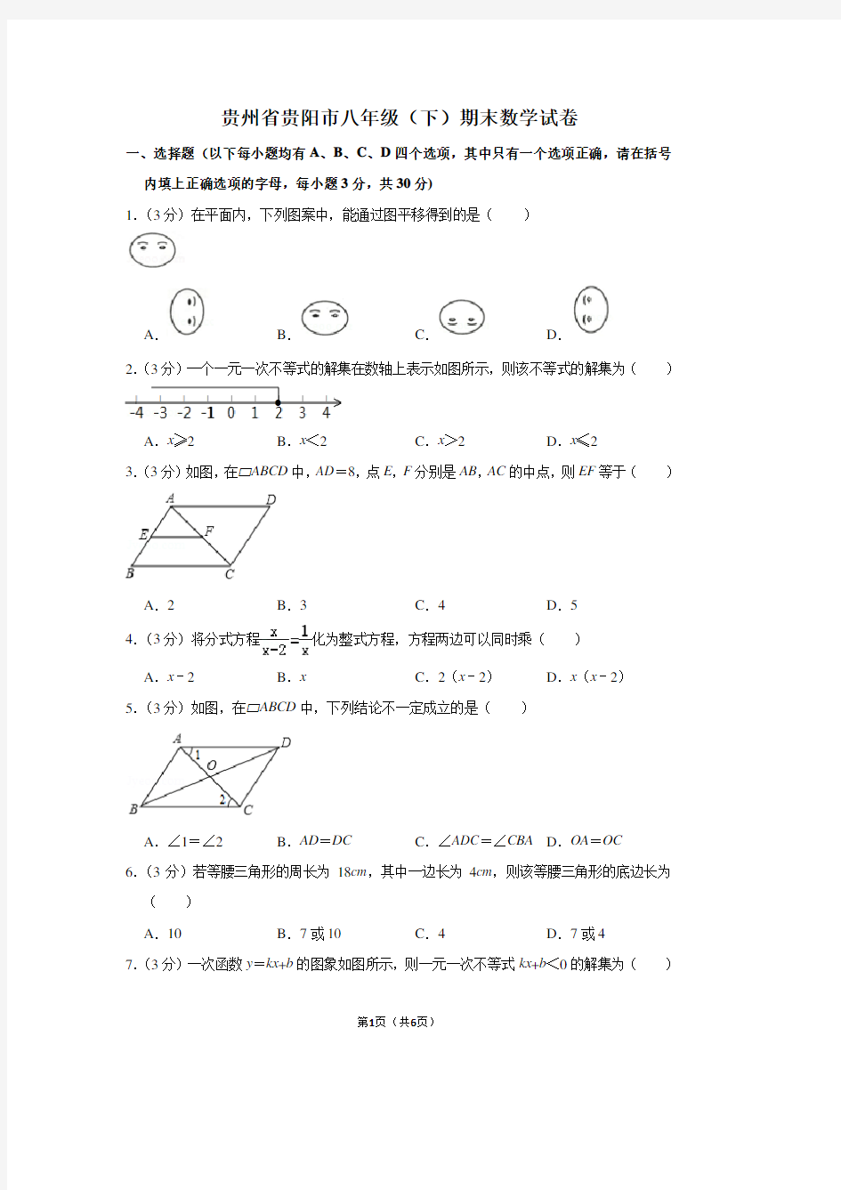 贵州省贵阳市八年级(下)期末数学试卷