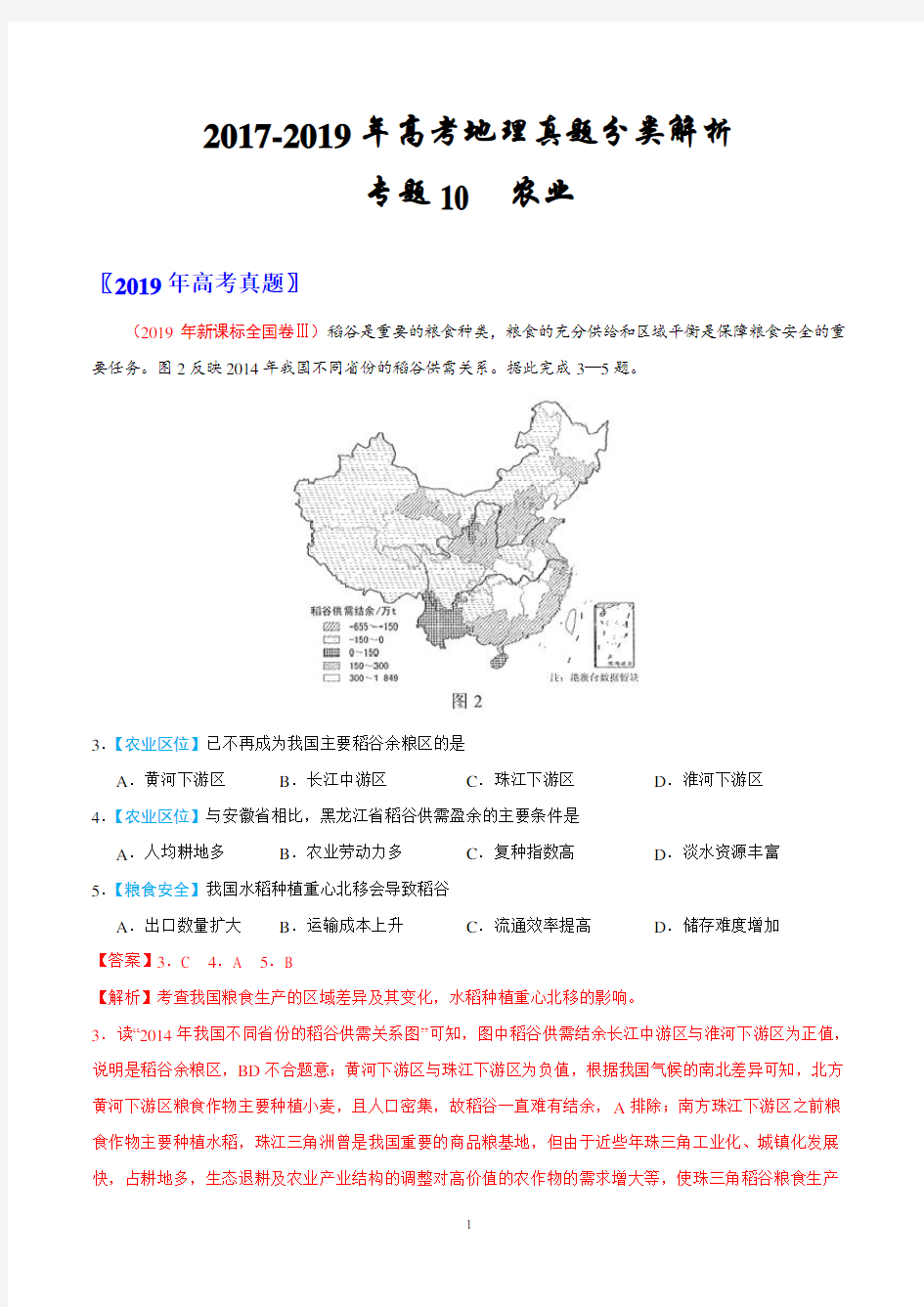 2017-2019年高考地理真题分类解析---农业