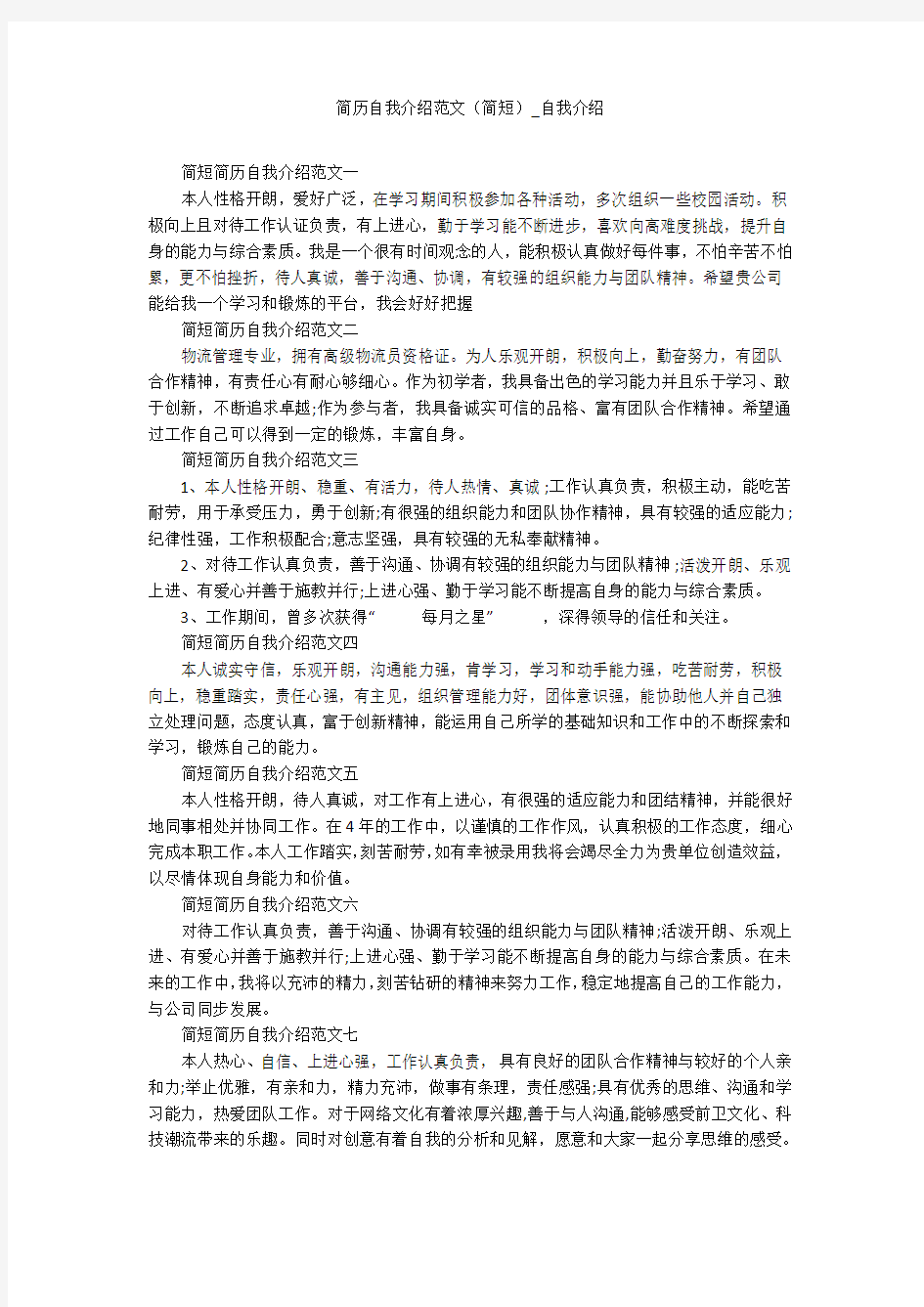 简历自我介绍范文(简短)_自我介绍