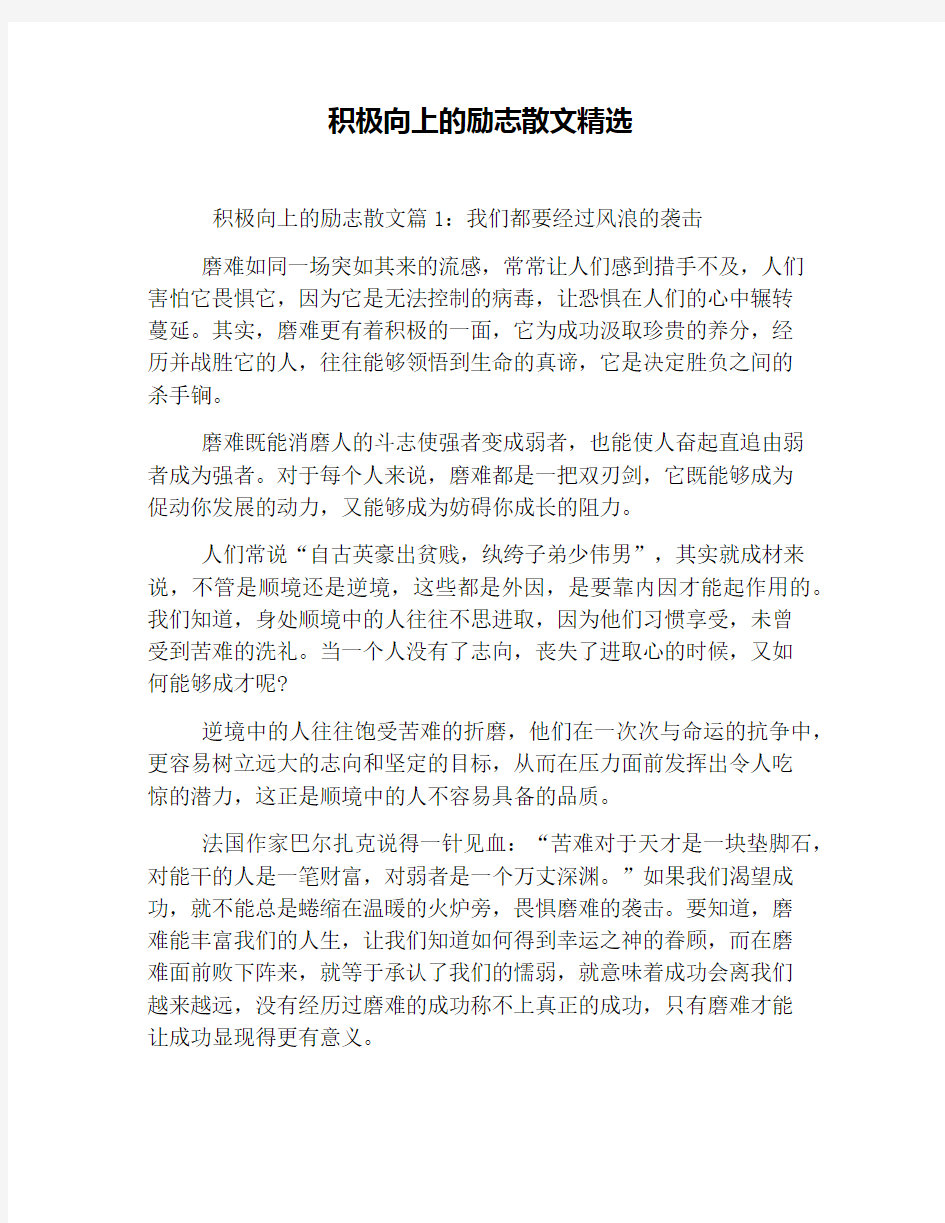 积极向上的励志散文精选