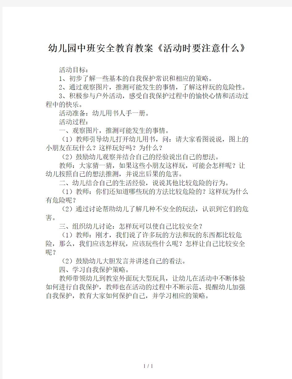 幼儿园中班安全教育教案《活动时要注意什么》