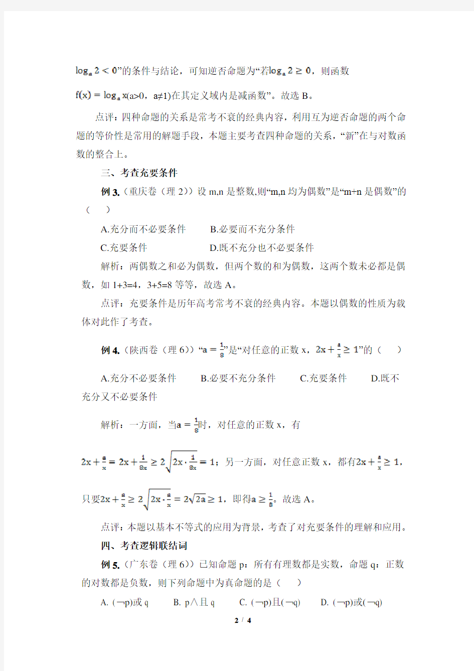 人教课标版高中数学选修1-1高考链接：走进高考看“逻辑”