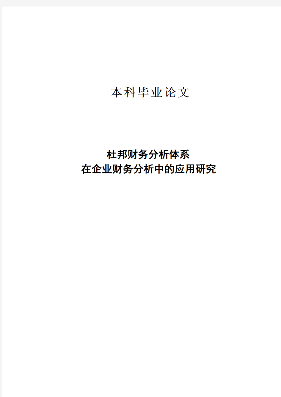 杜邦财务分析体系在上市公司应用的研究本科毕业论文