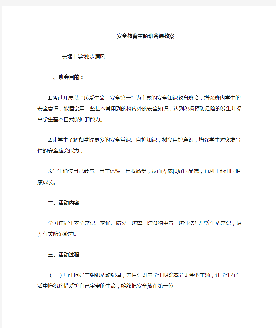 安全教育主题班会教案