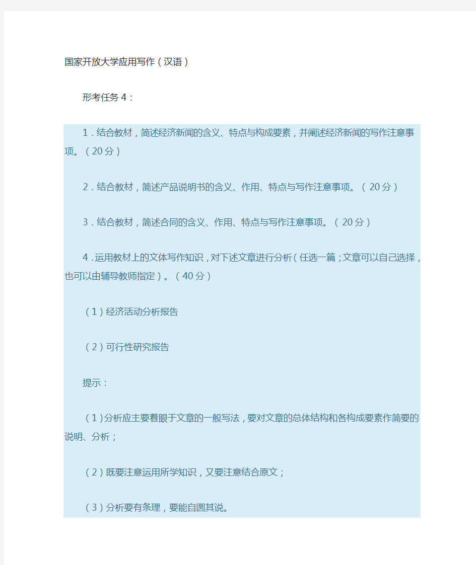 国家开放大学电大应用写作(汉语)形考任务4答案