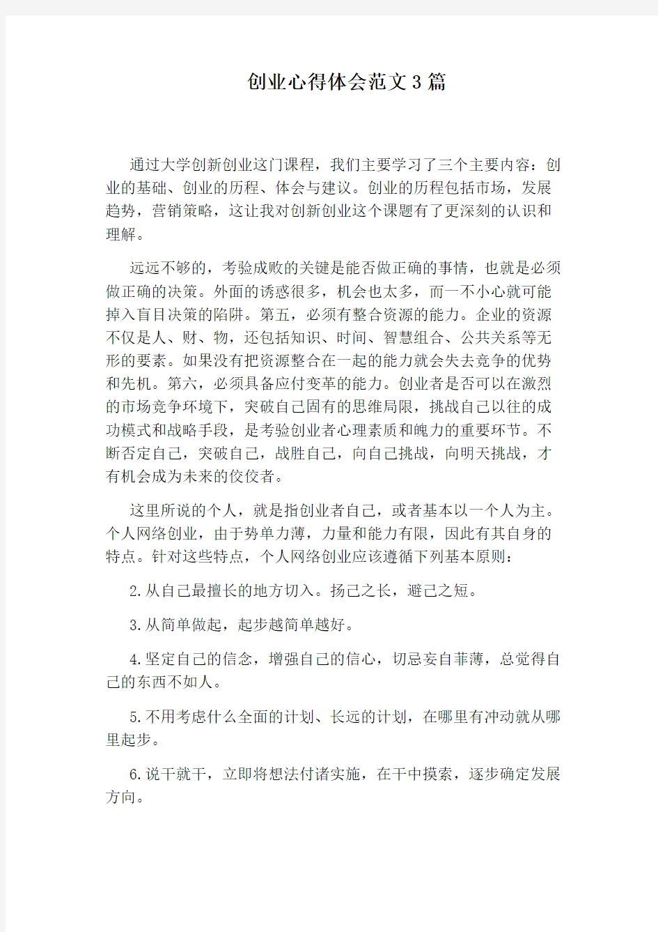 创业心得体会范文3篇